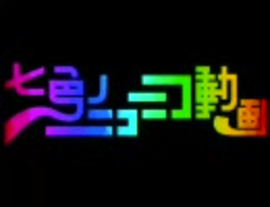 七色のニコニコ動画を歌ったり喋ったりしてみた Liqu Ver 1 再うｐ ニコニコ動画