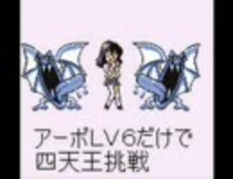 Lv6のアーボ1匹でポケモンリーグ挑んでみた ポケモン赤 ニコニコ動画