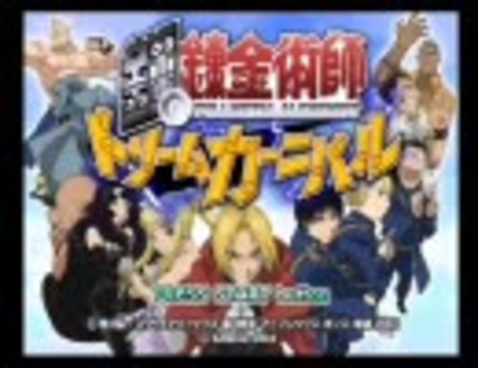 鋼の錬金術師 ドリームカーニバル ぬるめに実況プレイpart1 ニコニコ動画