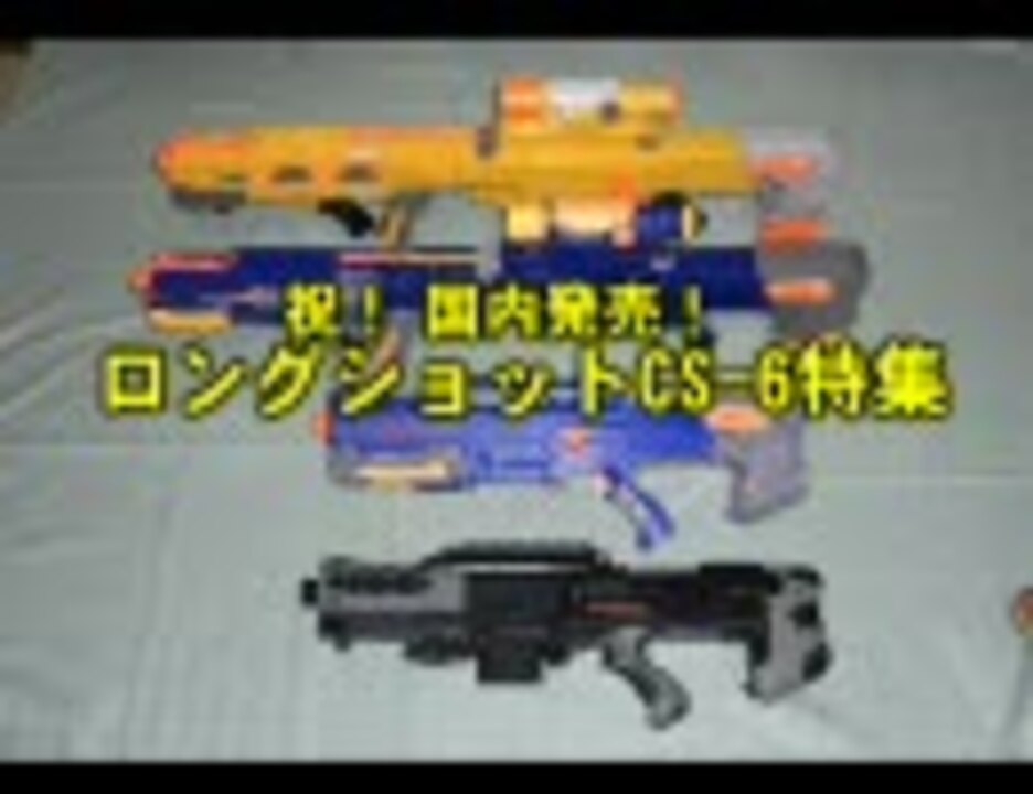 人気の Nerf 動画 150本 ニコニコ動画