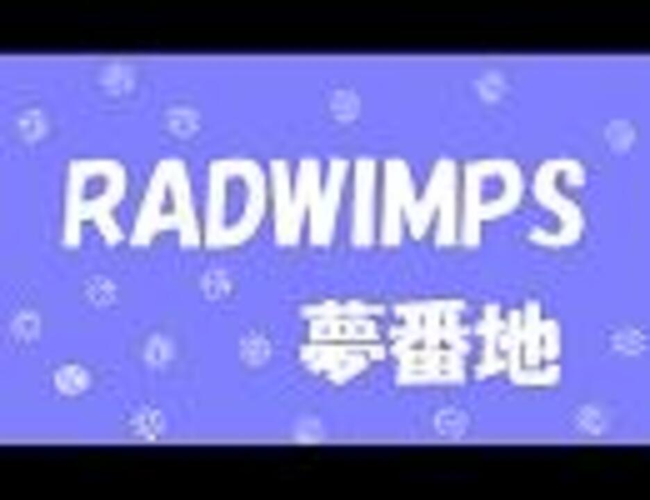 人気の Rａdwimps 動画 2 0本 9 ニコニコ動画