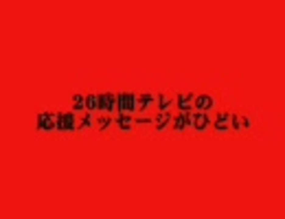 フジテレビ26時間テレビの応援メッセージがひどい件について 破 ニコニコ動画