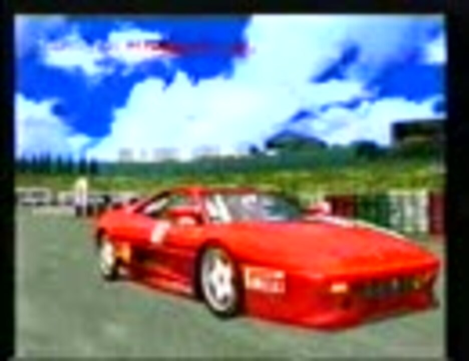 人気の F355チャレンジ 動画 21本 ニコニコ動画