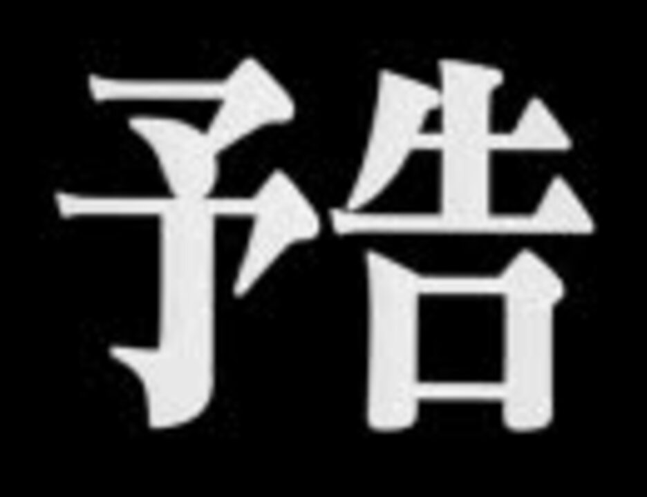 エヴァの予告bgmを全部変えてみた 実験 ニコニコ動画