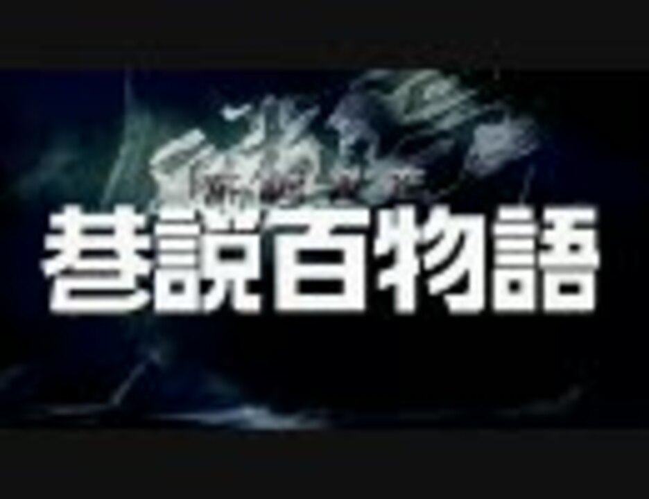 人気の 巷説百物語 動画 27本 ニコニコ動画