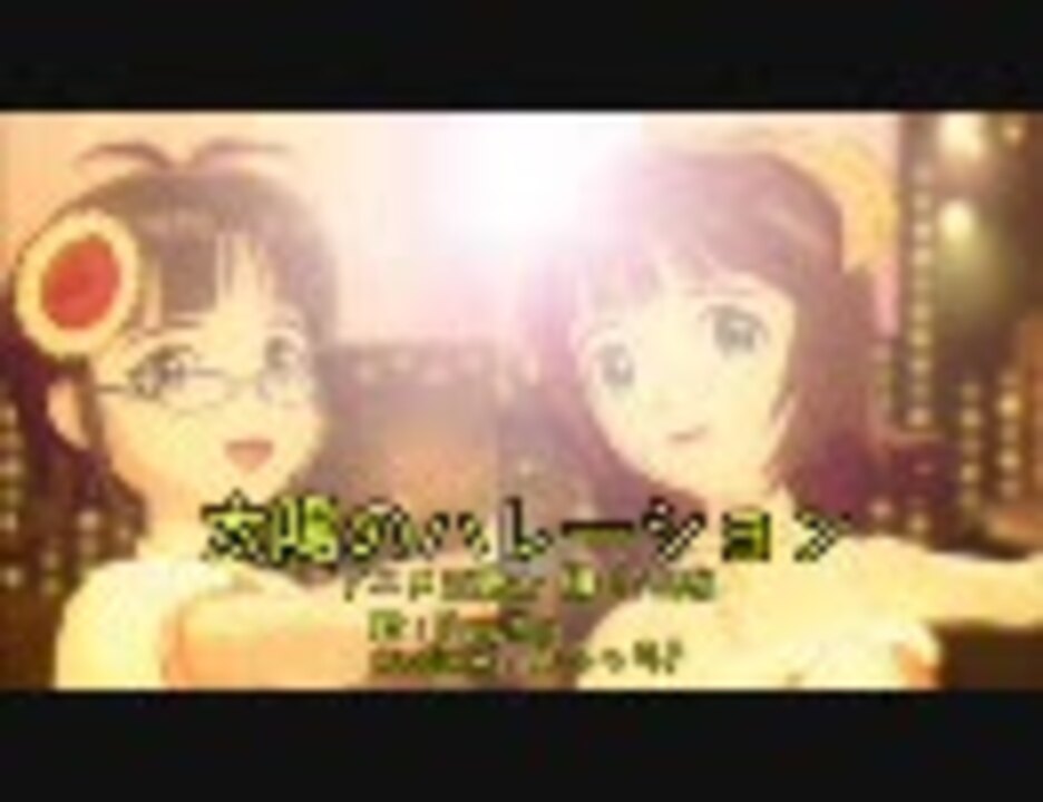 アイドルマスター 春香 律子 太陽のハレーション Pumpkin ニコニコ動画