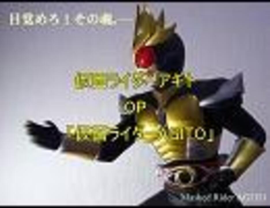 仮面ライダーアギトop 仮面ライダーagito ニコニコ動画