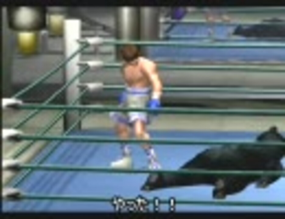 Ps2はじめの一歩 実験 必殺パンチで熊をkoできるか Part2 ニコニコ動画