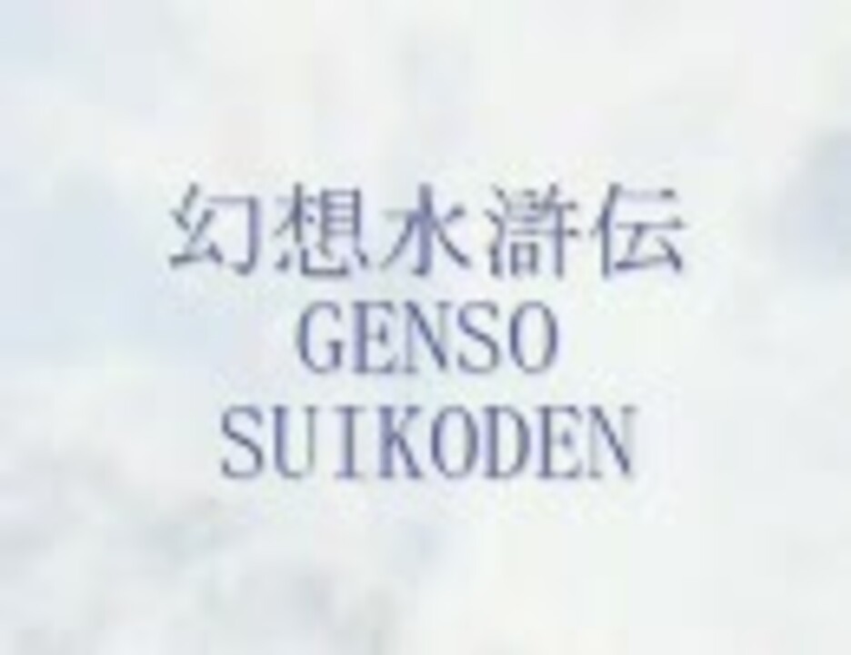 【幻想水滸伝】MAD*明日へのキズナ【幻水】 ニコニコ動画