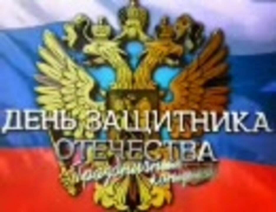人気の ロシア国歌 動画 99本 ニコニコ動画