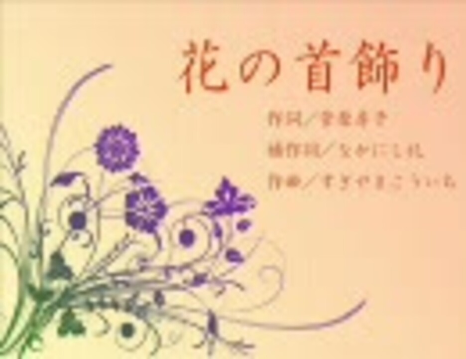 Kaito がくぽ 花の首飾り カバー曲 ニコニコ動画