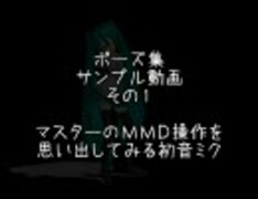 エクサプライズ・ポーズ集　サンプル動画１