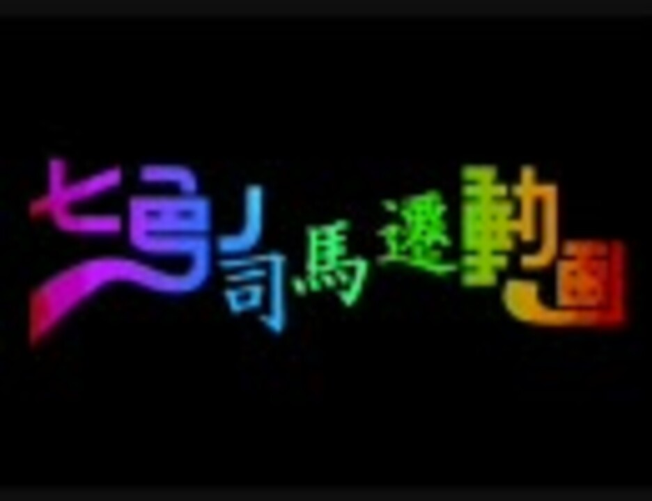 人気の 史記 動画 67本 ニコニコ動画