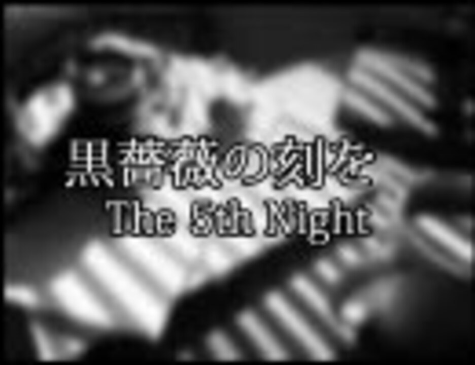 告知cm 黒薔薇の刻を The 5th Night ニコニコ動画