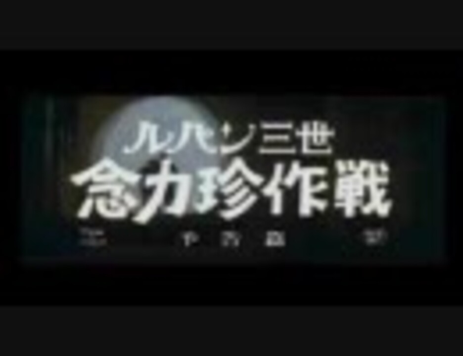 人気の ルパン三世 実写 動画 7本 ニコニコ動画