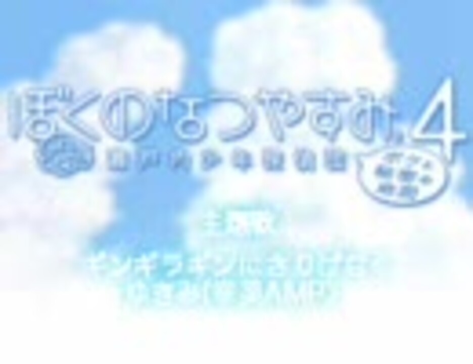 ぼくのなつやすみ4 主題歌 ギンギラギンにさりげなく ゆきみ フルver ニコニコ動画