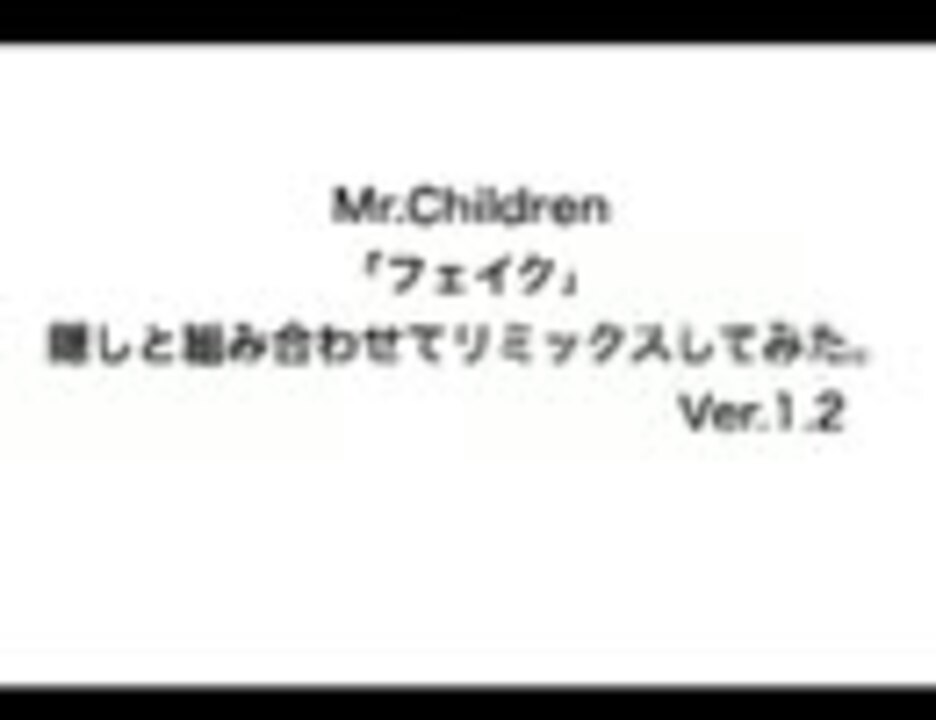 Mr Children フェイク をリミックスしてみた Fake Mix Ver 1 2 ニコニコ動画