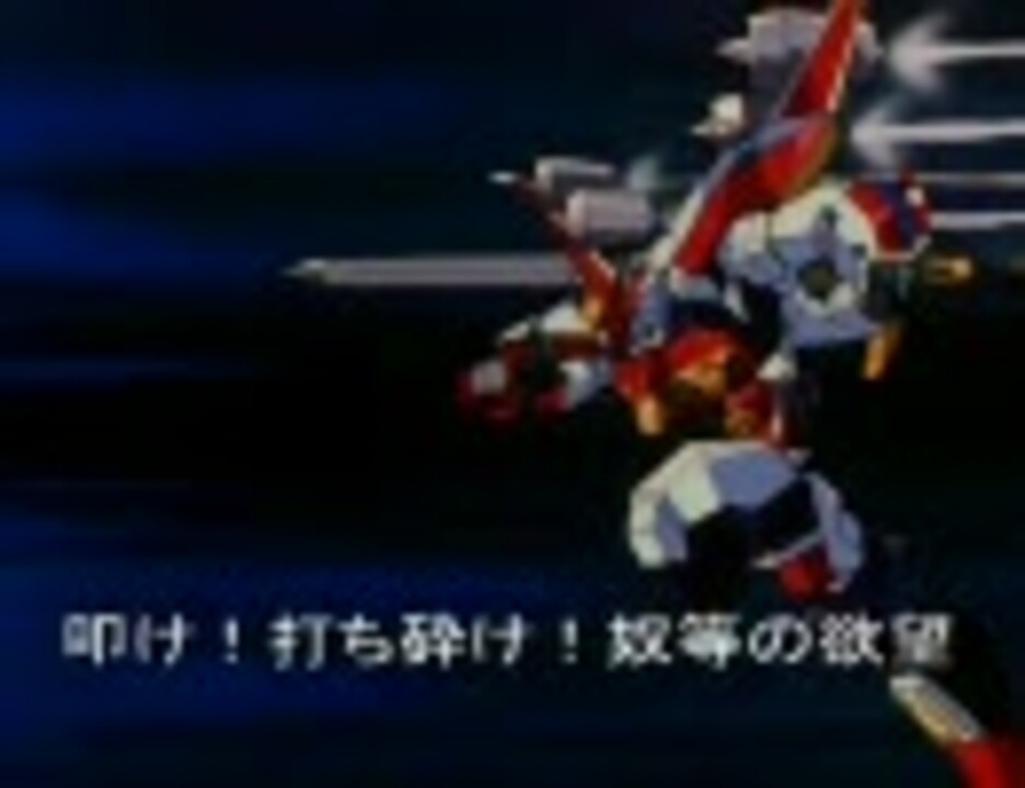 炎の勇者 ファイヤーダグオン 修正版 ニコニコ動画