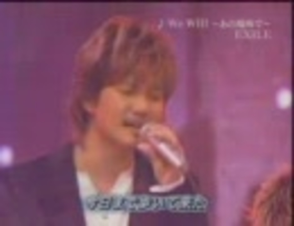 Exile 2003 We Will あの場所で ニコニコ動画