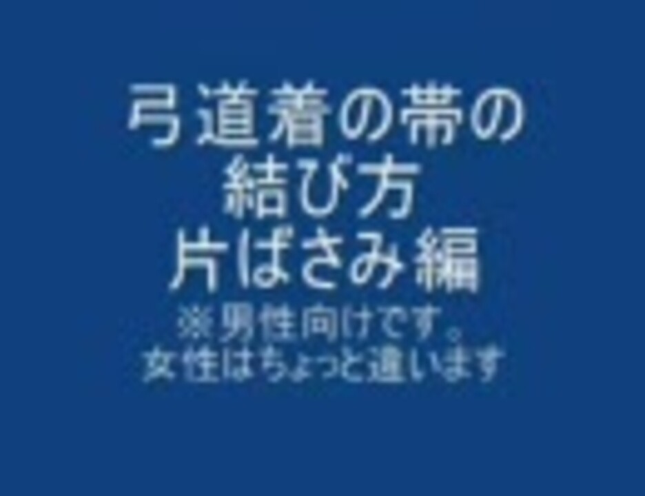弓道着の帯の結び方 片ばさみ編 ニコニコ動画