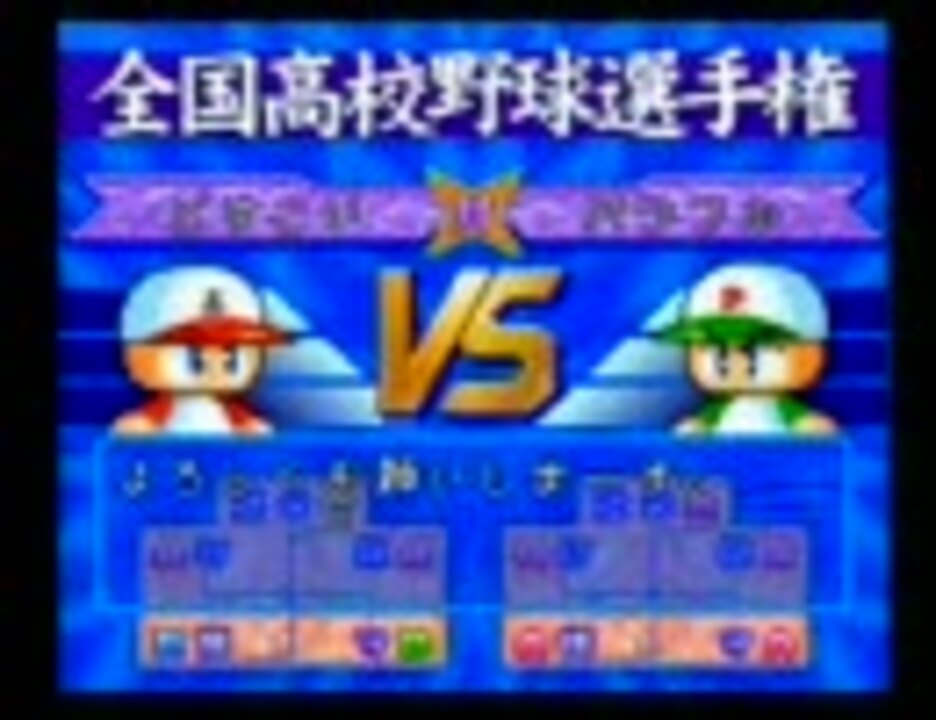 人気の パワプロ98 動画 48本 ニコニコ動画