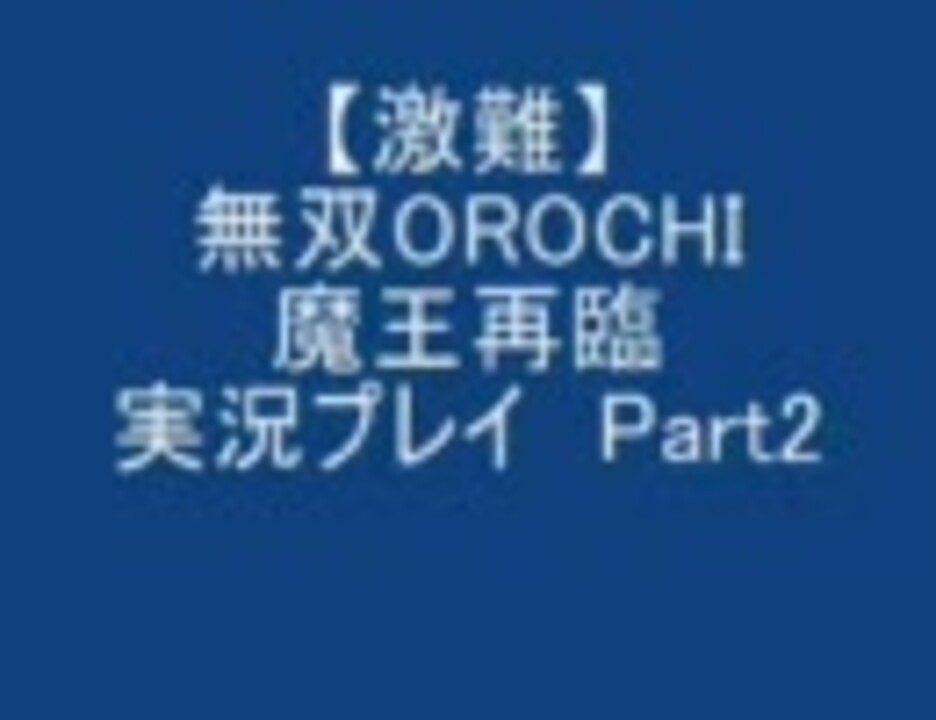 人気の 無双orochi 魔王再臨 動画 262本 3 ニコニコ動画