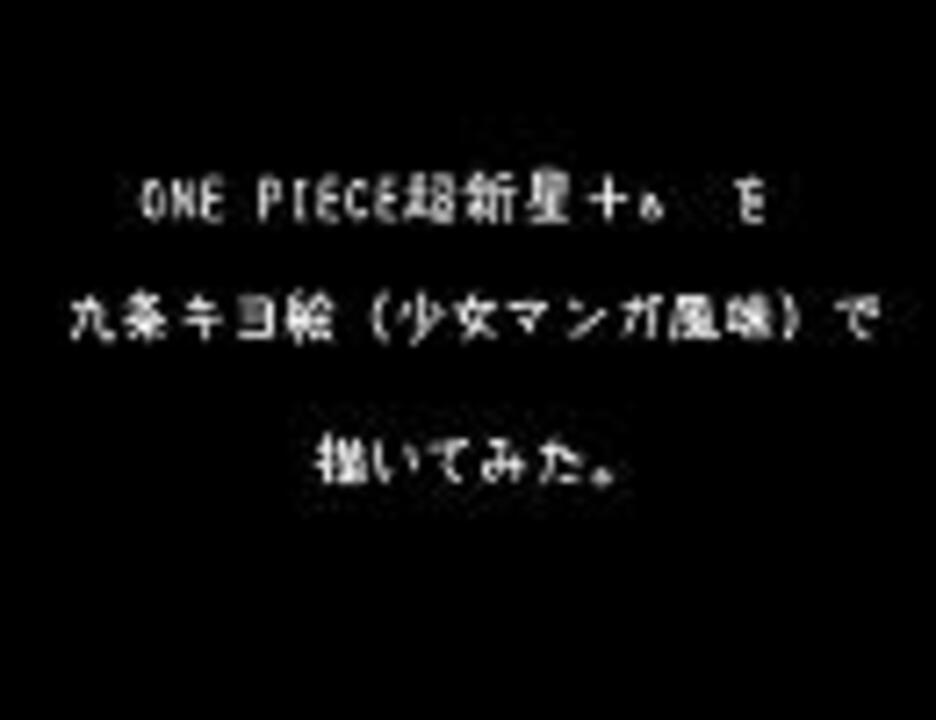 人気の ワンピース Onepiece 動画 843本 3 ニコニコ動画