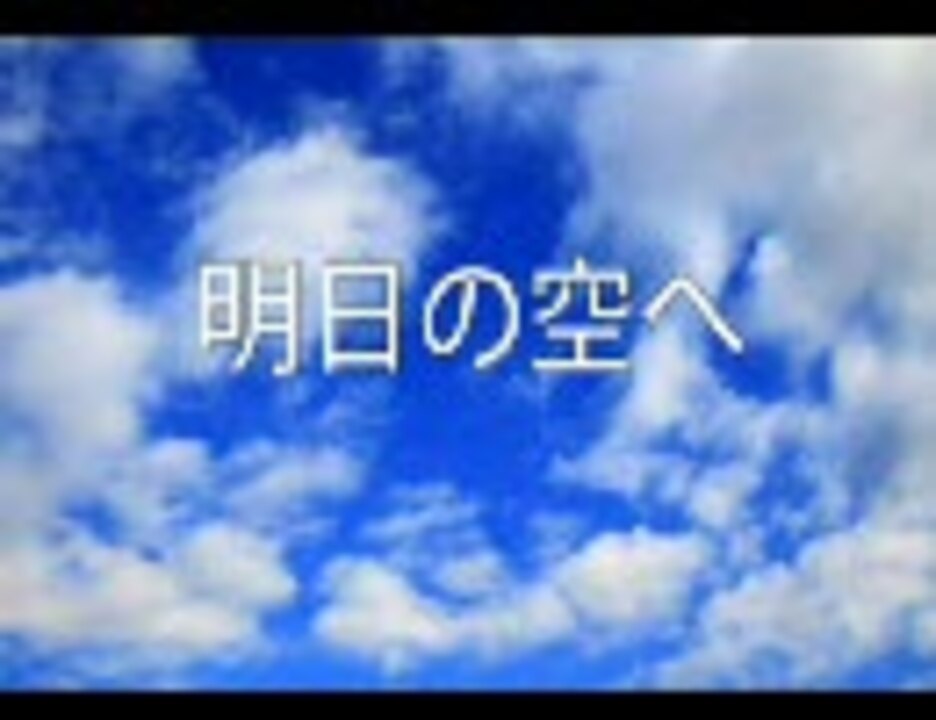 人気の 明日の空へ 動画 7本 ニコニコ動画