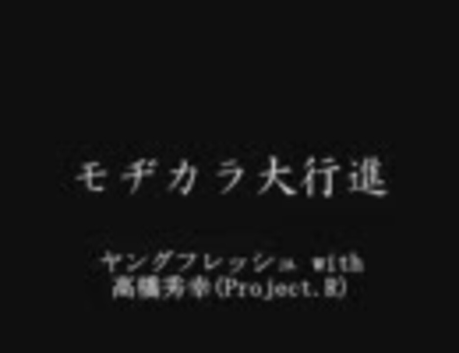 侍戦隊シンケンジャー モヂカラ大行進 歌詞付き 中音質 ニコニコ動画