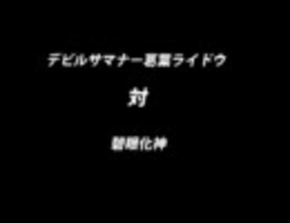 ミニドラマ】デビルサマナー葛葉ライドウ対隻眼化神【第一弾