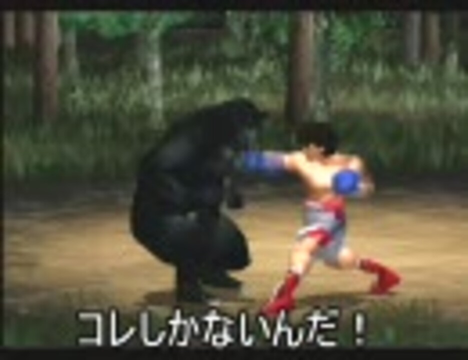 Ps2はじめの一歩 実験 必殺パンチで熊をkoできるか Part5 ニコニコ動画