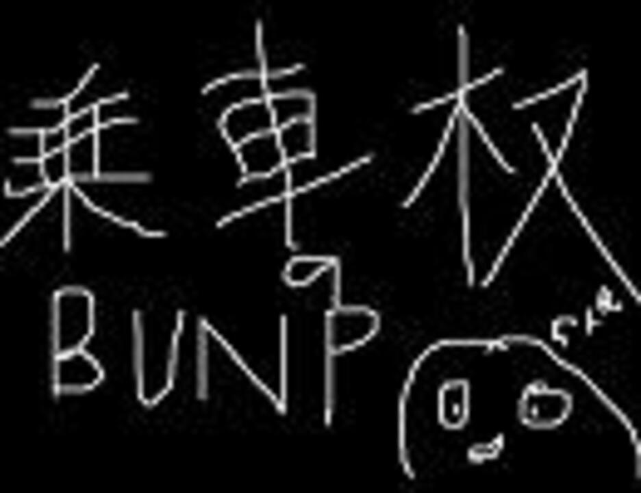 人気の Bump 動画 644本 17 ニコニコ動画