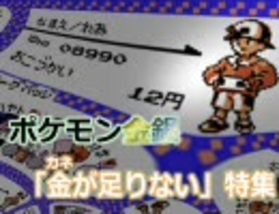 ポケモン金銀 金が足りない セリフ特集 ニコニコ動画