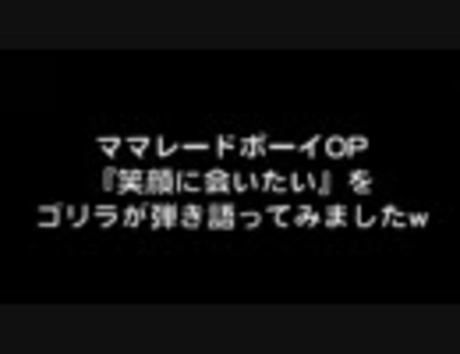 甘くて ママレードボーイopを路上で歌ってみた まさゴリラ 苦い ニコニコ動画