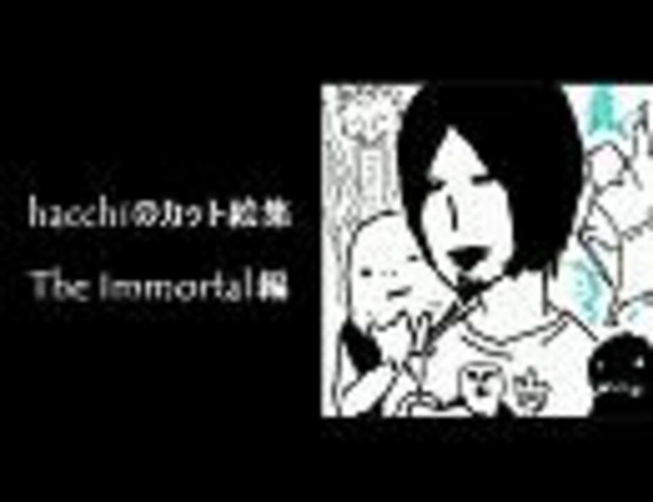 Hacchiのシュールなカット絵集 The Immortal編 ニコニコ動画