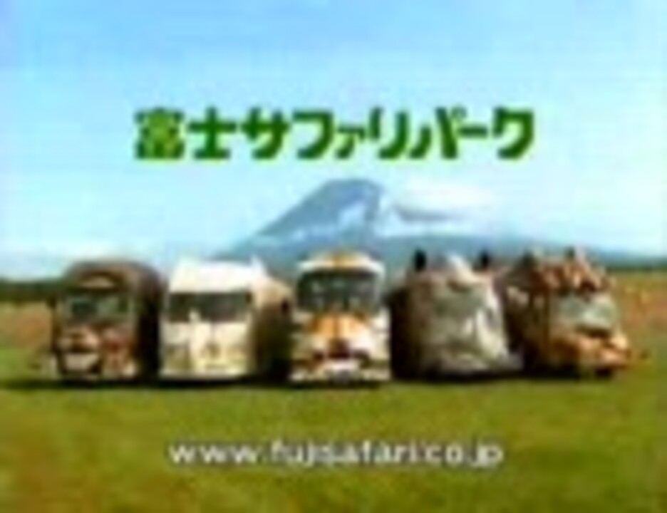 人気の 富士サファリパーク 動物 動画 26本 ニコニコ動画