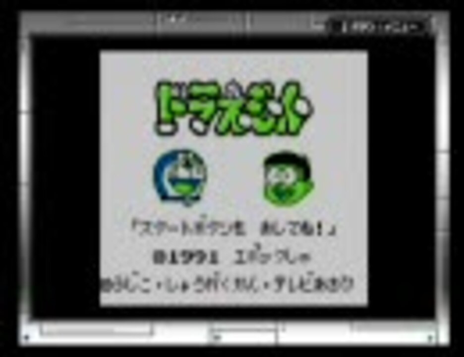 対決 ひみつ道具 ドラえもん実況プレイ Part1 ニコニコ動画