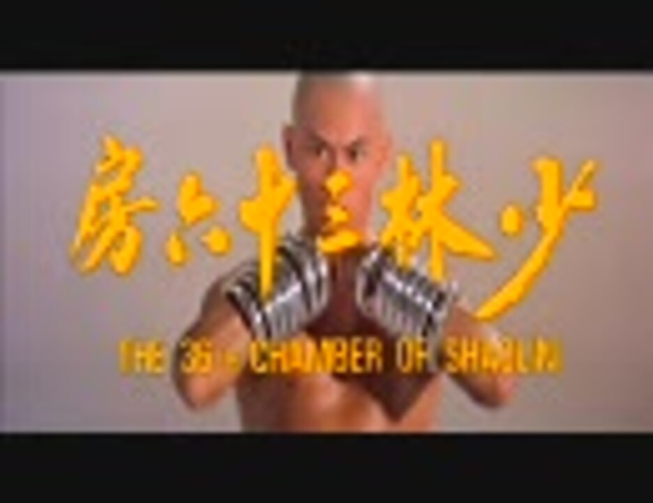 人気の カンフー 少林寺 動画 30本 ニコニコ動画