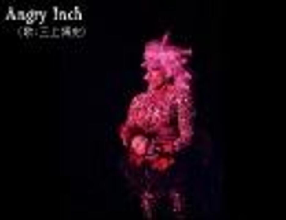 Angry Inch / 三上博史 - ニコニコ動画