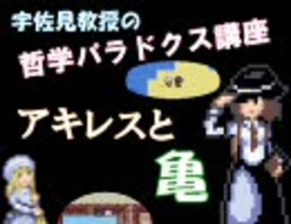 宇佐見教授の哲学パラドクス講座 アキレスと亀 ニコニコ動画