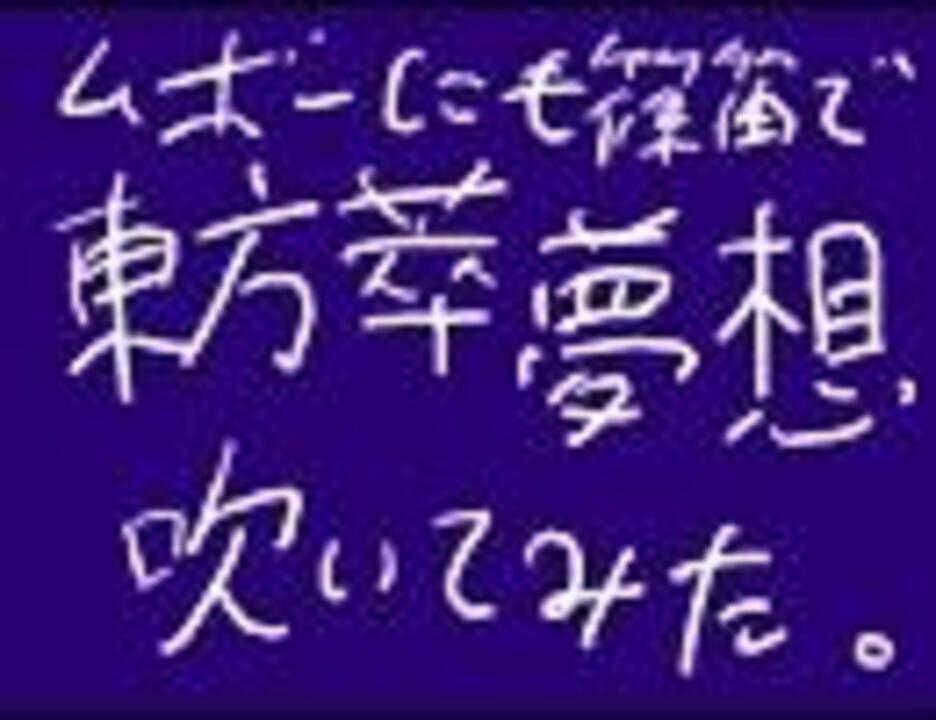 人気の 篠笛 動画 311本 3 ニコニコ動画