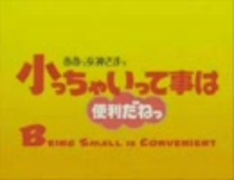 人気の 小っちゃいって事は便利だねっ 動画 10本 ニコニコ動画