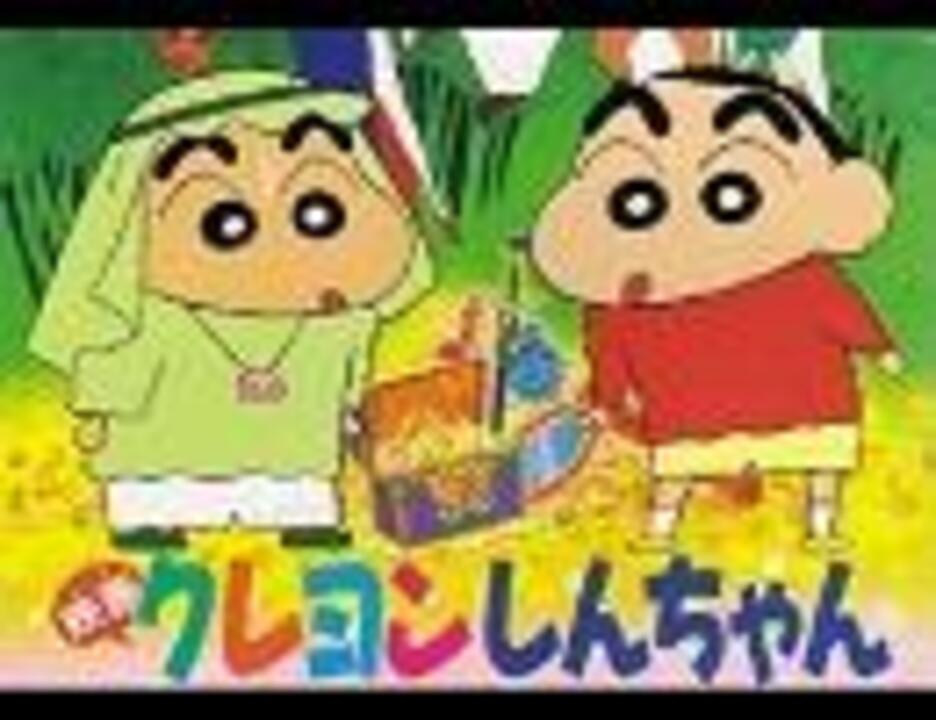 クレヨンしんちゃん あぁ果てしないジャングルの中で ニコニコ動画