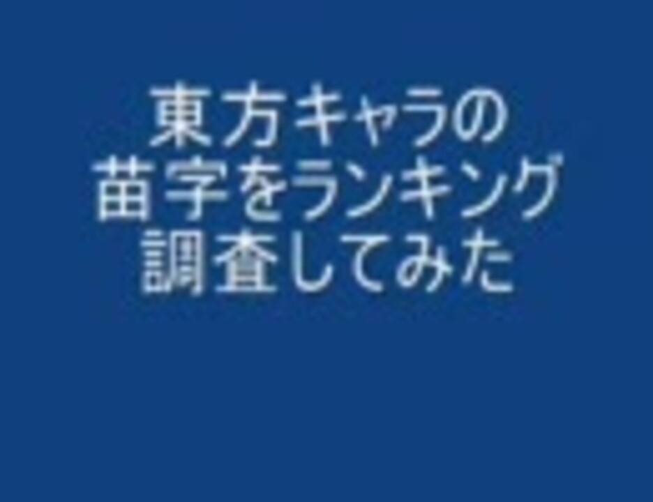 人気の 苗字 動画 101本 ニコニコ動画