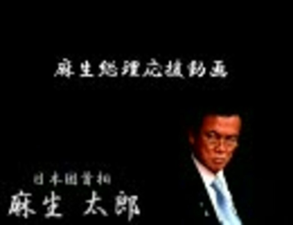 総選挙 麻生総理名言集 麻生総理応援動画 ニコニコ動画