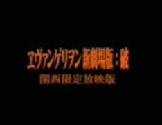 新世界ヱヴァンゲリヲン 新劇場版：Q　関西限定映像 Part2