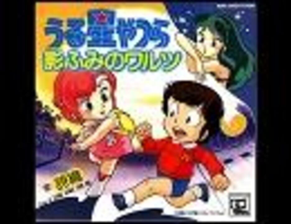 人気の 劇場版うる星やつら主題歌 挿入歌 動画 11本 ニコニコ動画