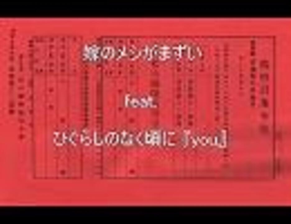 嫁のメシがまずい Feat ひぐらしのなく頃に You ニコニコ動画