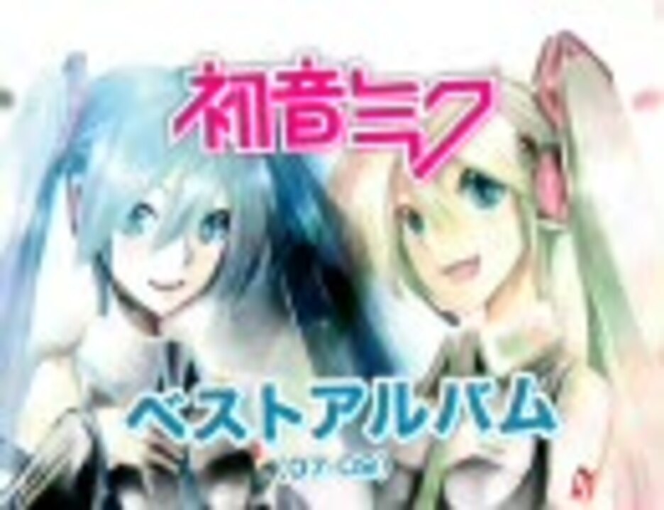 09年8月26日発売 初音ミク ベスト Memories 初音ミク ベスト Impacts 発売前tv Spot ニコニコ動画