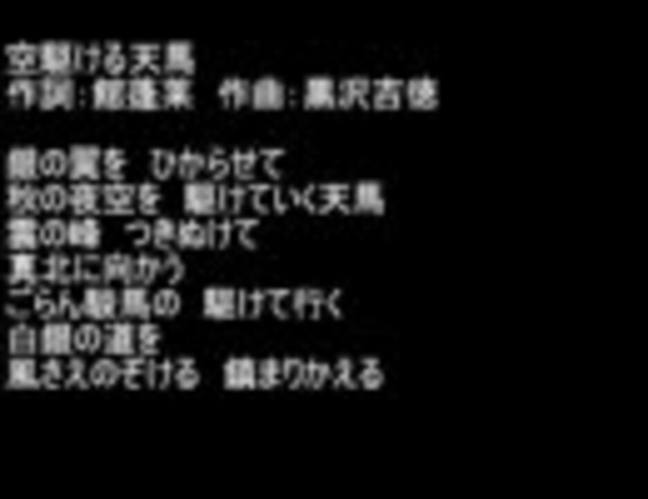 合唱曲 空駆ける天馬 ニコニコ動画